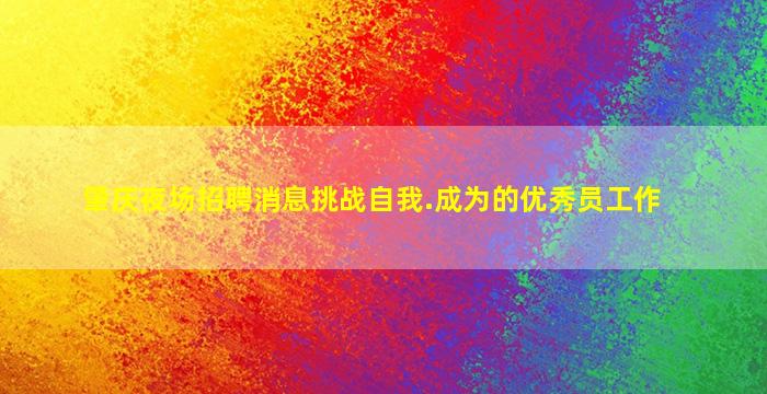 滨州夜场招聘